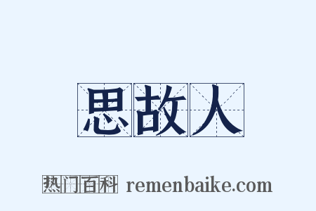 思故人是什么意思的图片